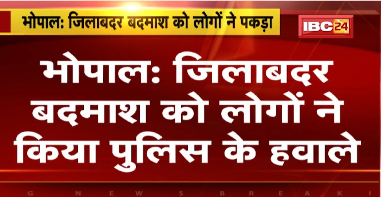 भोपाल में जिलाबदर बदमाश को लोगों ने पकड़ा। बदमाश अवैध पिस्टल से इलाके में फैला रहा था दहशत