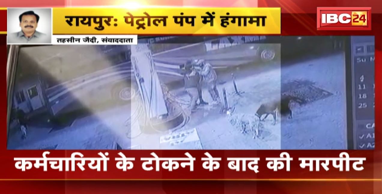 Raipur Crime News : पेट्रोल पंप में युवक-युवतियों का हाईवोल्टेज ड्रामा। पेट्रोल पंप के कर्मचारियों से की मारपीट