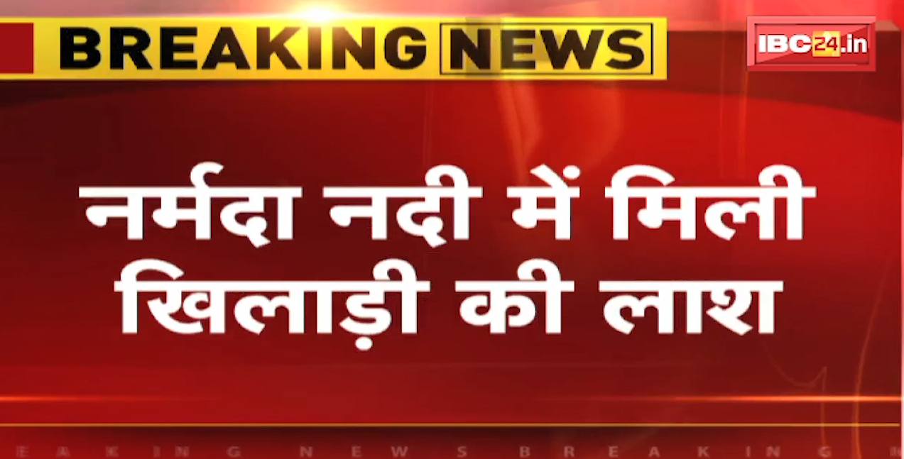 Khargone : नर्मदा नदी में मिली खिलाड़ी की लाश | 3 दिन से SDRF गोताखोर कर रहे थे तलाश