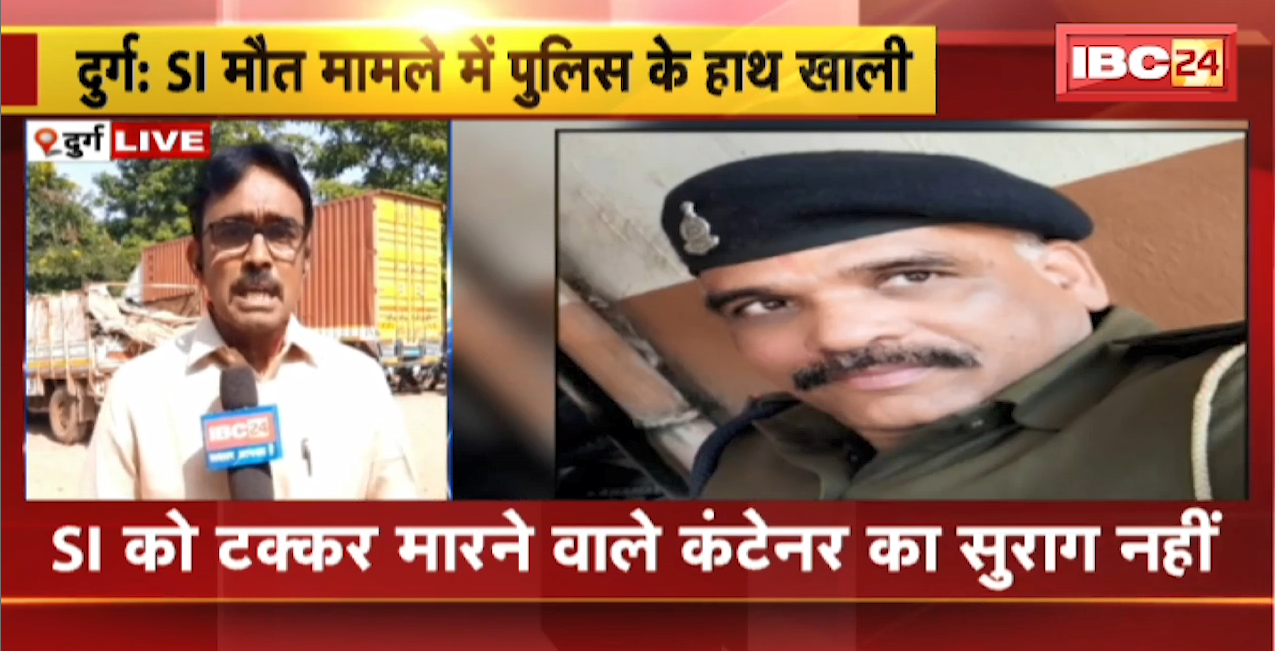 Durg News : SI मौत मामले में Police के हाथ खाली | अब तक CCTV Footage नहीं निकाल पाई पुलिस