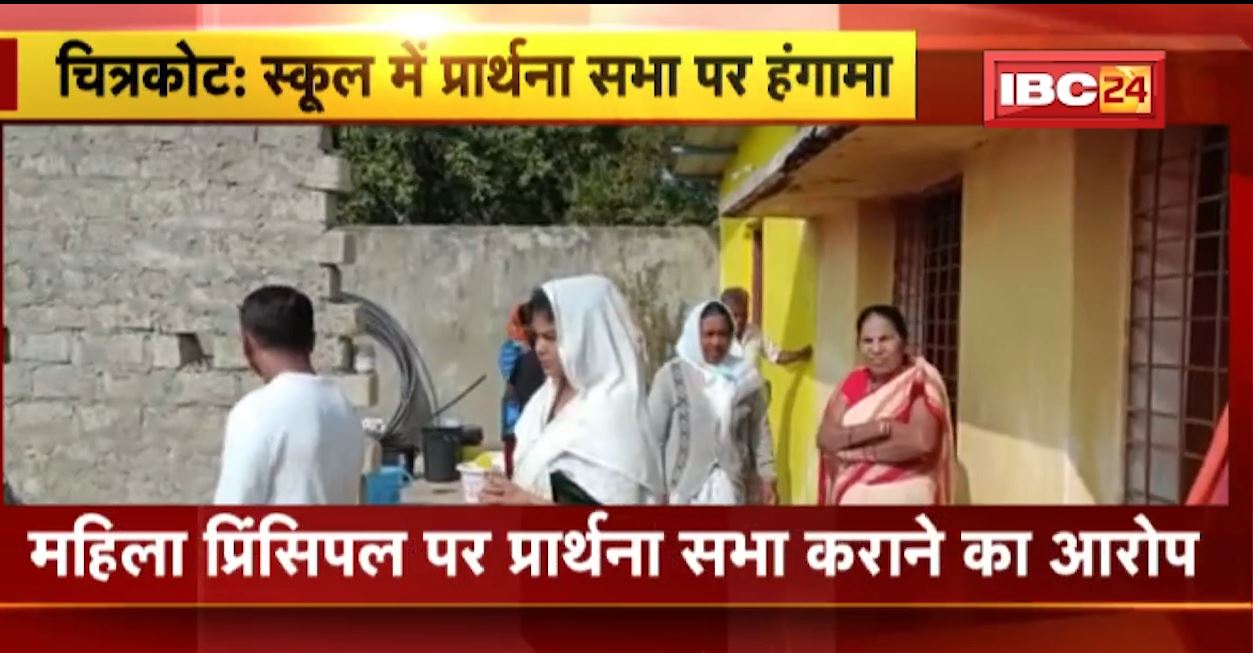 सरस्वती शिशु मंदिर में प्रार्थना सभा। बजरंग दल और VHP ने किया हंगामा। स्कूल की प्रिंसिपल पर प्रार्थना सभा कराने का आरोप