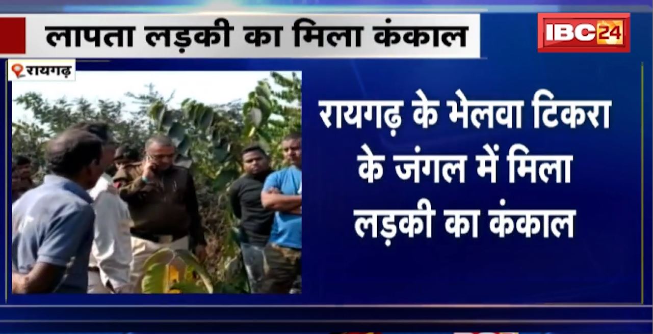 Raigarh Girl Missing News : भेलवा टिकरा के जंगल में मिला लड़की का कंकाल। 3 महीने से लापता शालिनी के रुप में हुई कंकाल की पहचान