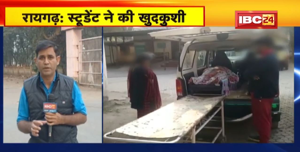 Raigarh Student Suicide News : छात्रा ने घर की छत पर लगाई फांसी। किसी तरह का कोई सुसाइड नोट नहीं मिला