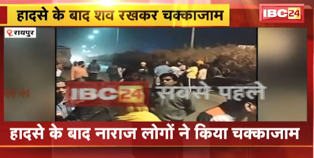 Raipur Accident News Today : Truck ने Bike को मारी टक्कर, युवक की मौके पर मौत | नाराज लोगों ने किया चक्काजाम