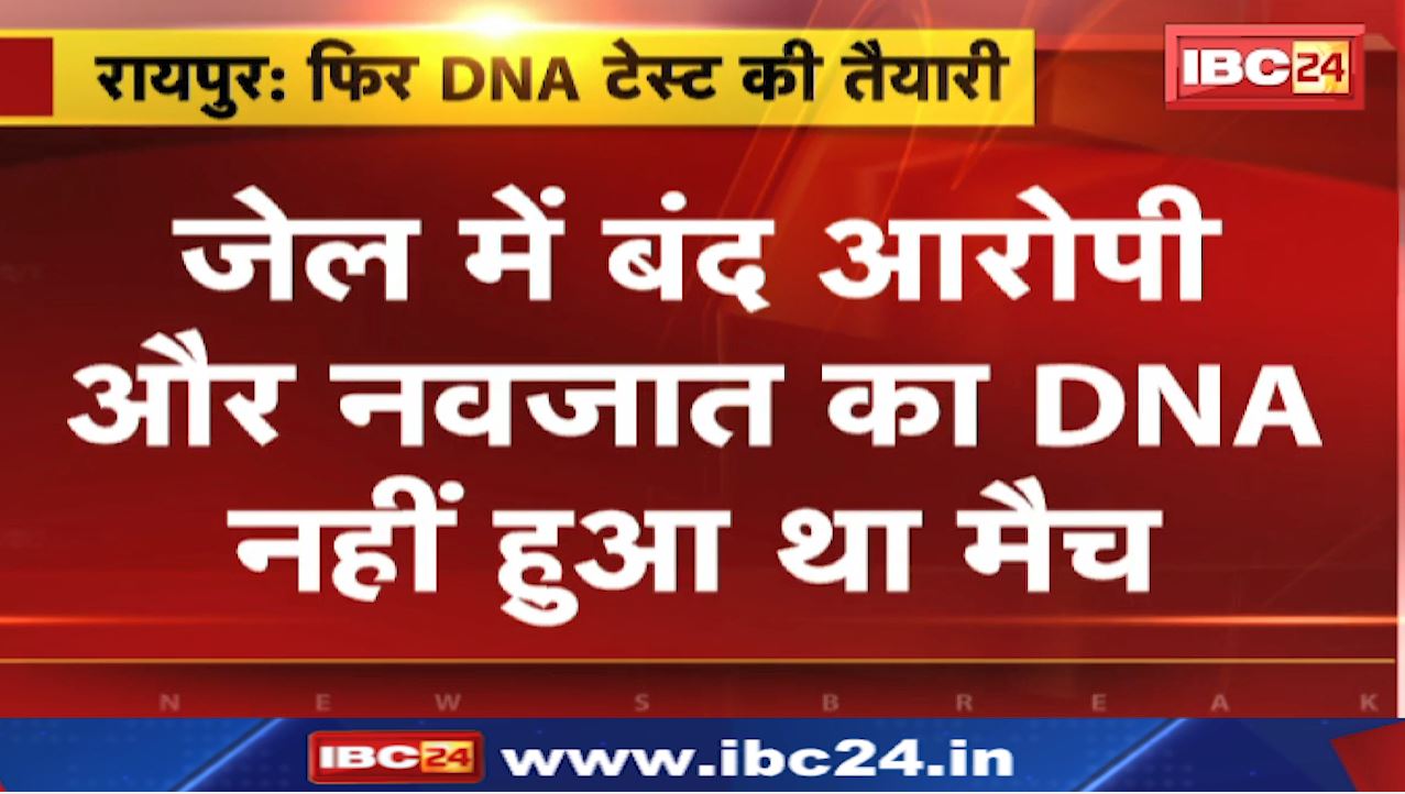 Raipur Rape Case : जेल में बंद आरोपी और नवजात का DNA नहीं हुआ था मैच | अब गिरफ्तार दूसरे आरोपी का भी होगा Test