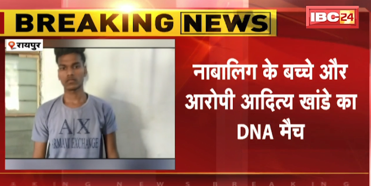 Raipur : बाल आश्रम में नाबालिग से दुष्कर्म का मामला। नाबालिग के बच्चे और आरोपी का DNA हुआ मैच