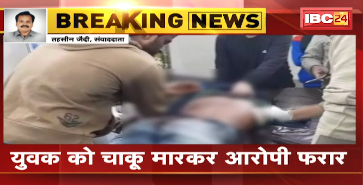 Raipur Chaku Baji News : राजधानी के भाठागांव इलाके में चाकूबाजी | युवक को चाकू मारकर आरोपी फरार