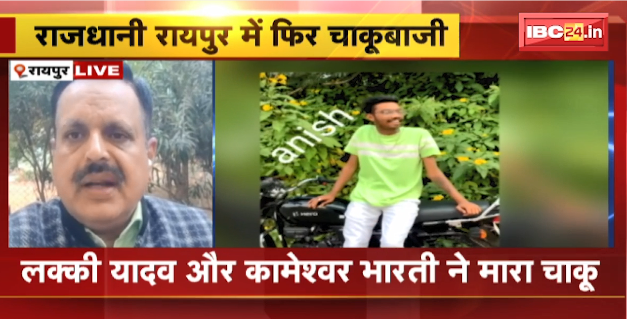 Raipur Chakubazi News : राजधानी रायपुर में फिर चाकूबाजी | भाठागांव इलाके में युवक को चाकू मारकर आरोपी फरार