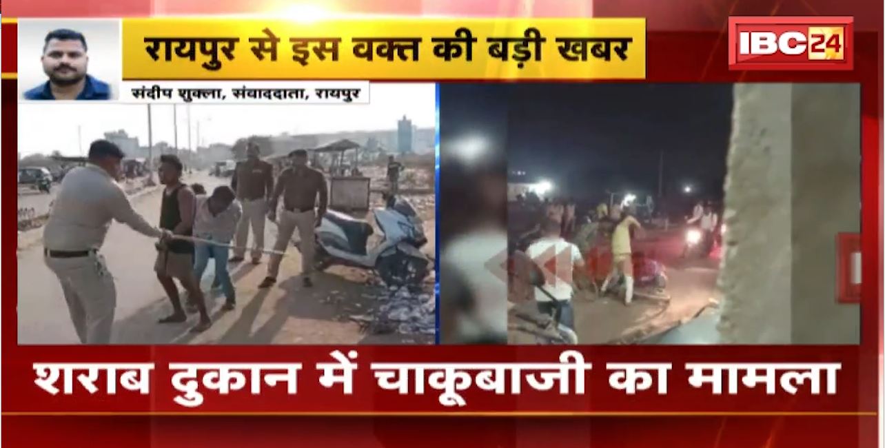 Raipur Crime News : शराब दुकान में चाकूबाजी का मामला। Police ने चाकूबाजों का निकाला जुलूस