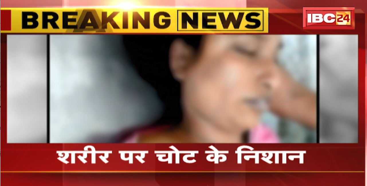 Raipur Crime News : घर पर मिली महिला की संदिग्ध परिस्थितियों में लाश | शरीर पर चोट के निशान
