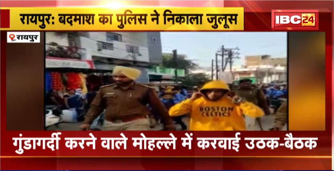 Raipur Police News : निगरानी बदमाश का Police ने निकाला जुलूस। गुंडागर्दी करने वाले मोहल्ले में करवाई उठक-बैठक