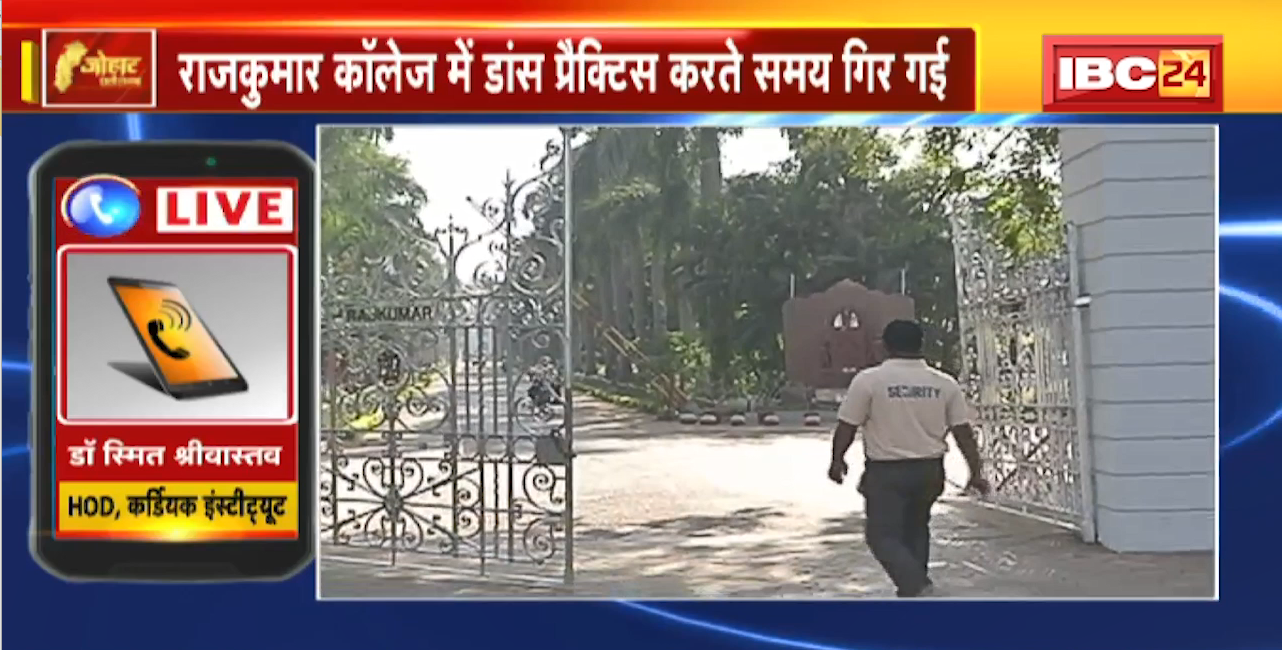 Raipur Rajkumar College Accident News : Dance रिहर्सल करते समय गिरी छात्रा। Hospital में इलाज के दौरान बच्ची की मौत