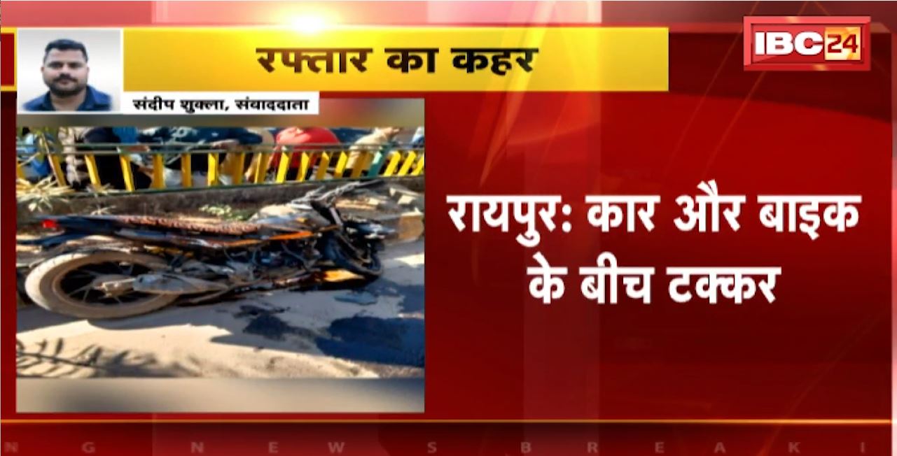 Raipur Road Accident : Car और Bike के बीच टक्कर। हादसे में बाइक सवार नाबालिग की मौत, 1 घायल