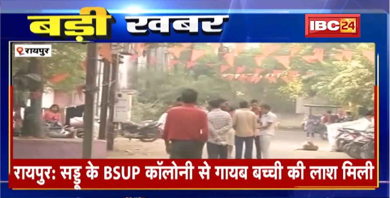 Raipur Saddu Housing Board Colony Missing Child Update : गायब बच्ची की लाश मिली। हत्या के बाद कपड़े, थर्मोकोल में लपेटकर फेंकी बच्ची की लाश