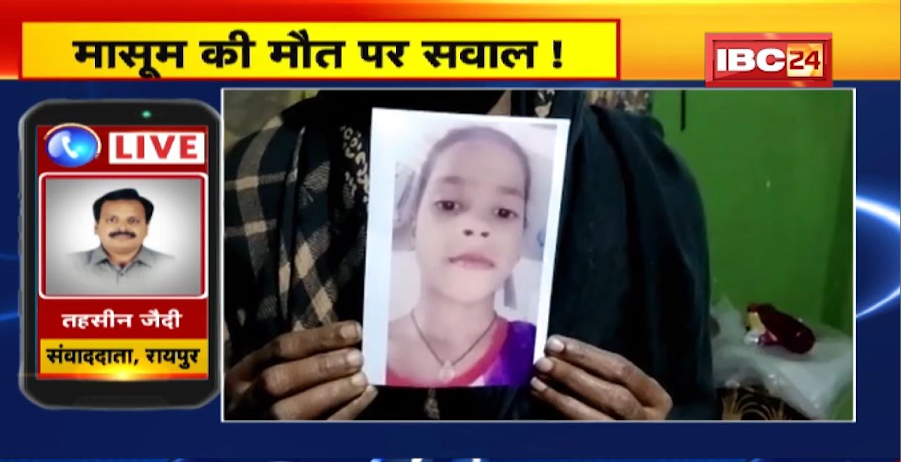 Raipur Saddu Housing Board Colony Missing Child Update : घर से 500 मीटर दूर मिली लाश। सवालों के घेरे में सुरक्षा व्यवस्था