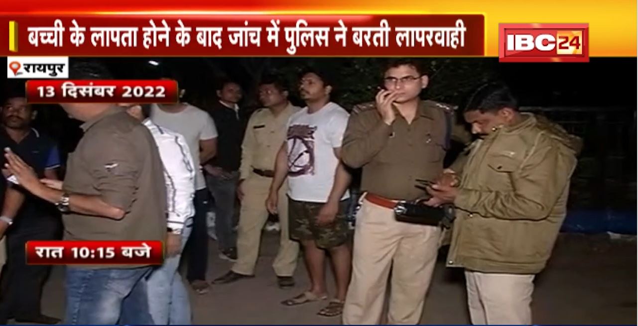 JURM ki BAAT : Raipur Saddu Housing Board Colony Missing Child Update। मृतक बच्ची के पिता को हिरासत में लेकर पूछताछ कर रही पुलिस