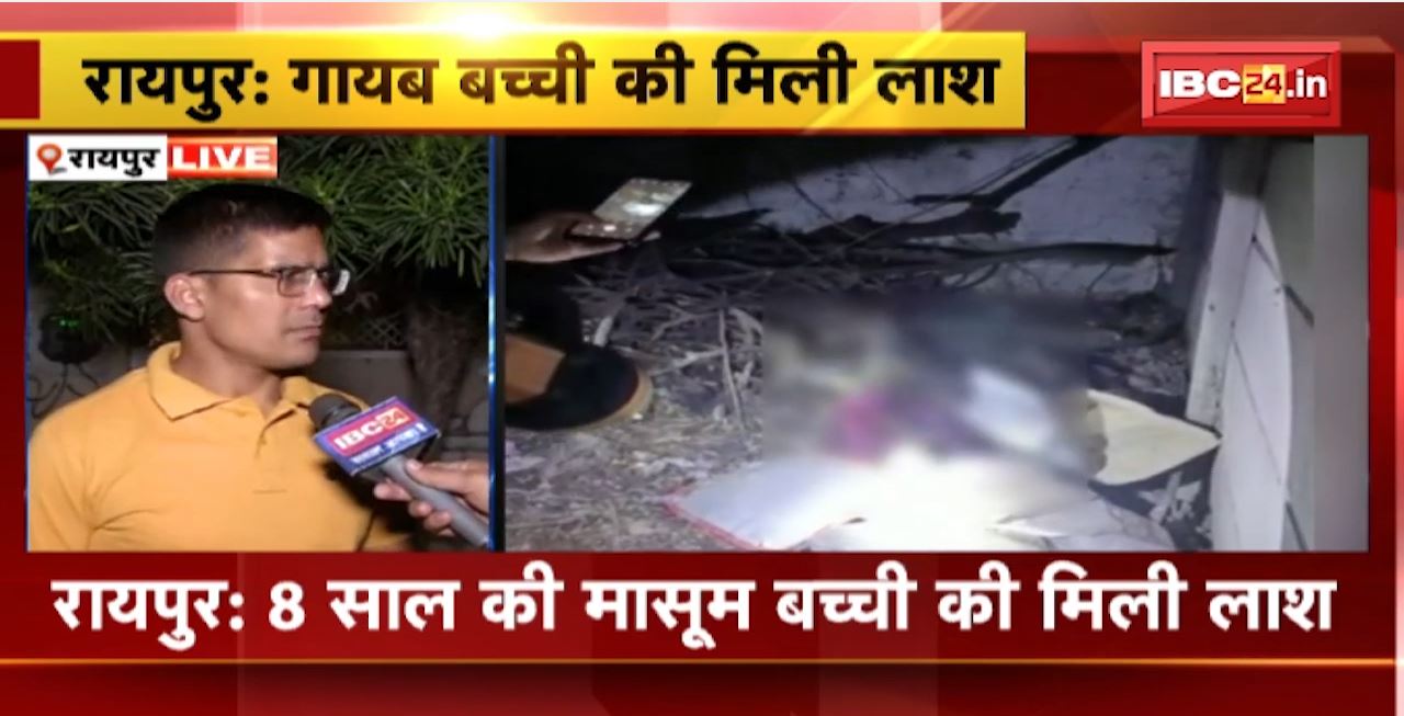 Raipur Saddu Housing Board Colony Missing Child Update : 8 साल की मासूम बच्ची की मिली लाश। 7 दिसंबर की शाम 6 बजे से लापता थी मासूम