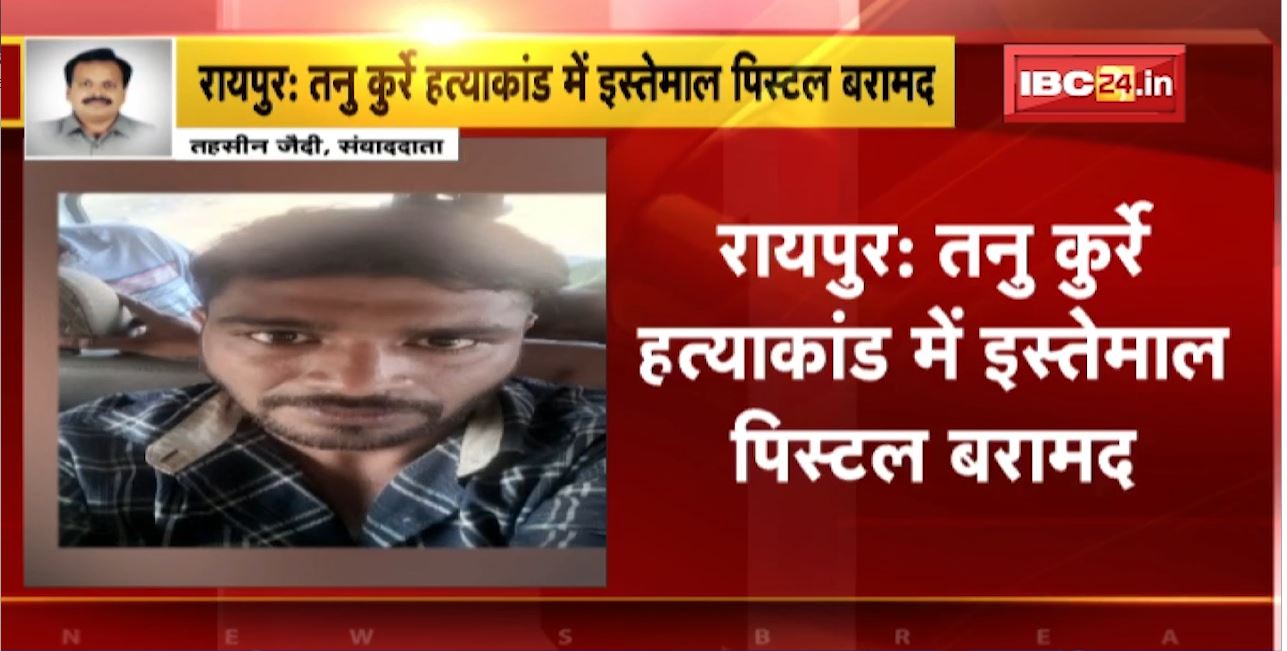 Raipur Crime News : Tanu Kurre Murder Case में इस्तेमाल पिस्टल बरामद । परिजनों ने Fast Track Court में सुनवाई की मांग