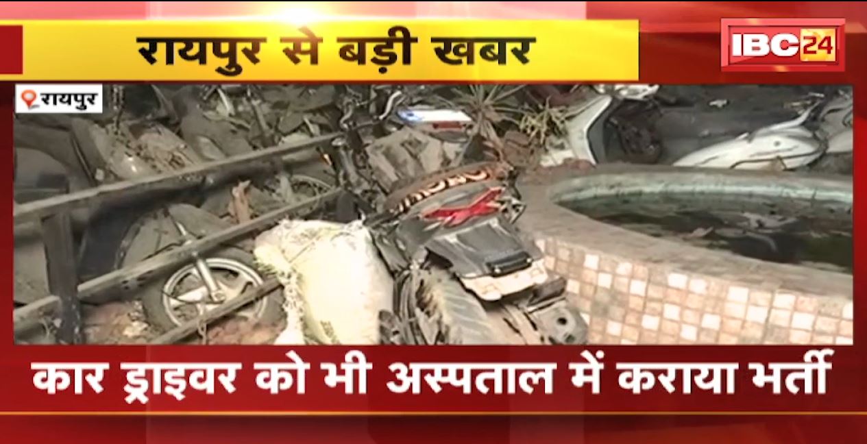 रायपुर के तेलीबांधा में कार और बाइक की टक्कर। बाइक सवार नाबालिग की मौत, 1 घायल। हादसे में कार के उड़े परखच्चे। देखिए..