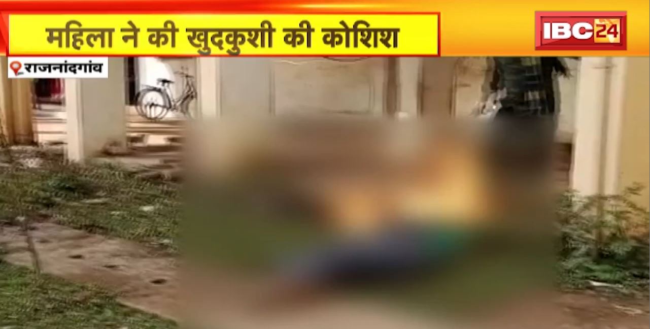 Rajnandgaon Suicide Attempt : महिला ने की खुदकुशी की कोशिश। खुद पर पेट्रोल छिड़कर लगाई आग