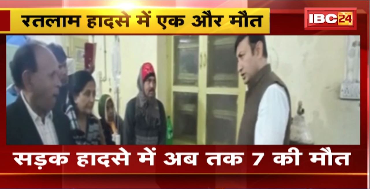 Ratlam Road Accident Update : सड़क हादसे में अब तक 7 की मौत। इलाज के दौरान एक और घायल ने तोड़ा दम