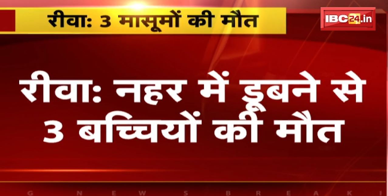 Rewa Accident : नहर में डूबने से 3 बच्चियों ​की मौत |  एक ​​ही परिवार की थी बच्चियां