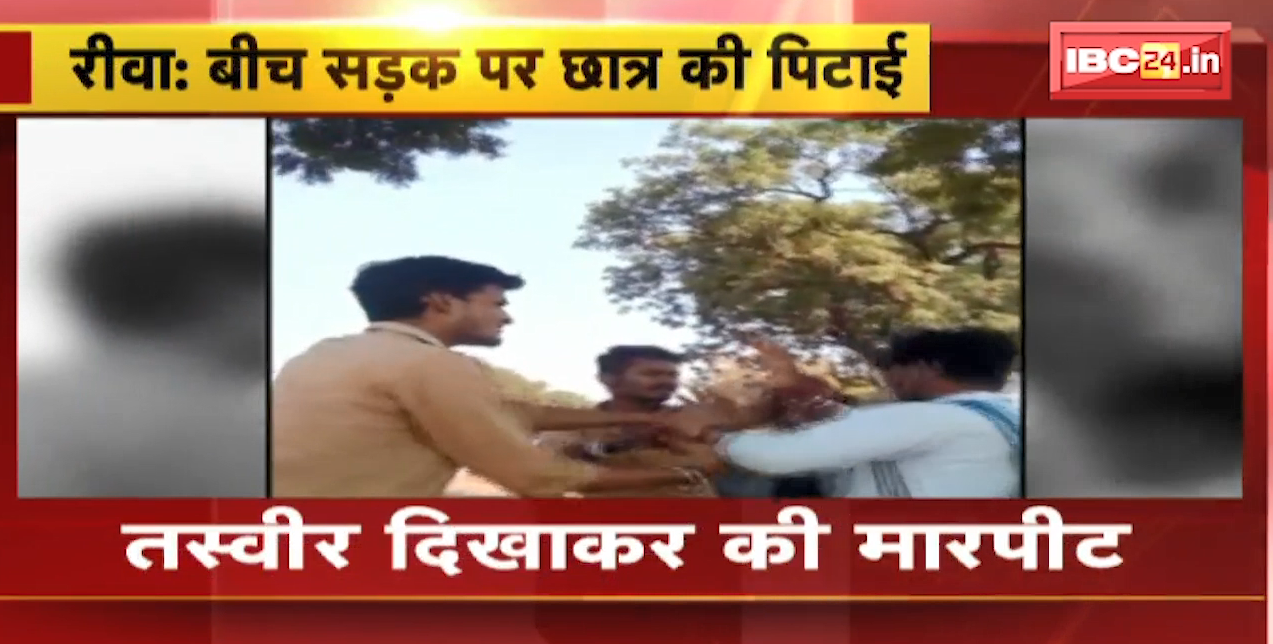 Rewa Crime News : बीच सड़क पर छात्र को तस्वीर दिखाकर की पिटाई । पास खड़े युवक ने बनाया Video। देखिए