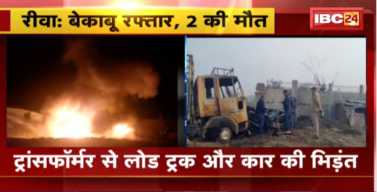Rewa Road Accident : Transformer से लोड Truck और Car की भिड़ंत। हादसे में कार चालक सहित 2 की मौत