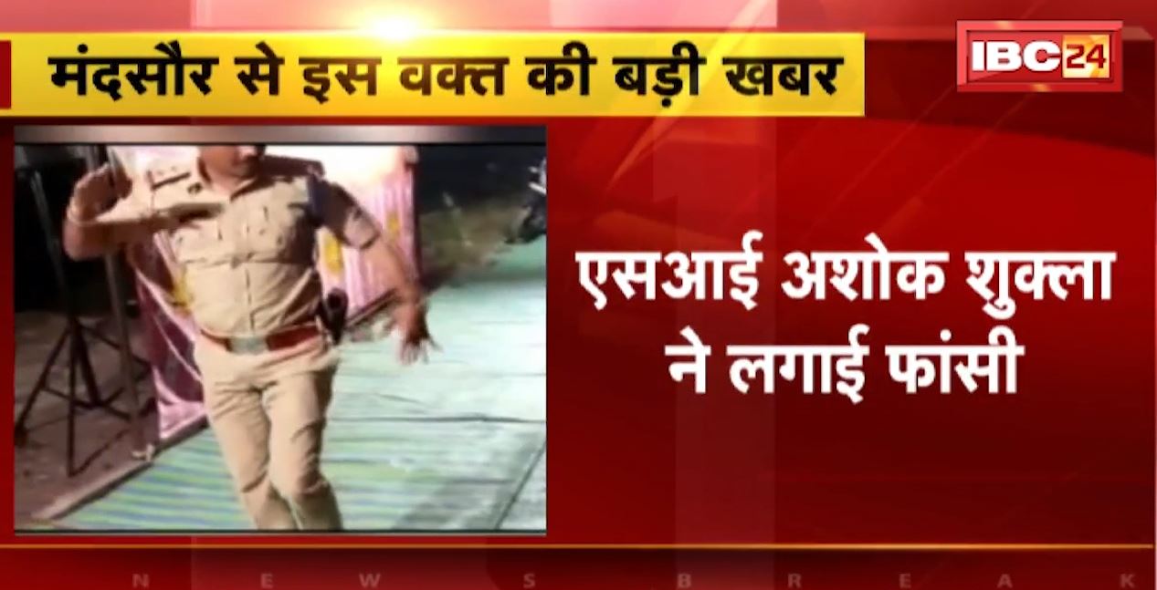 SI Ashok Shukla Suicide : एसआई अशो​क शुक्ला ने लगाई फांसी। जॉंच में जुटी पुलिस