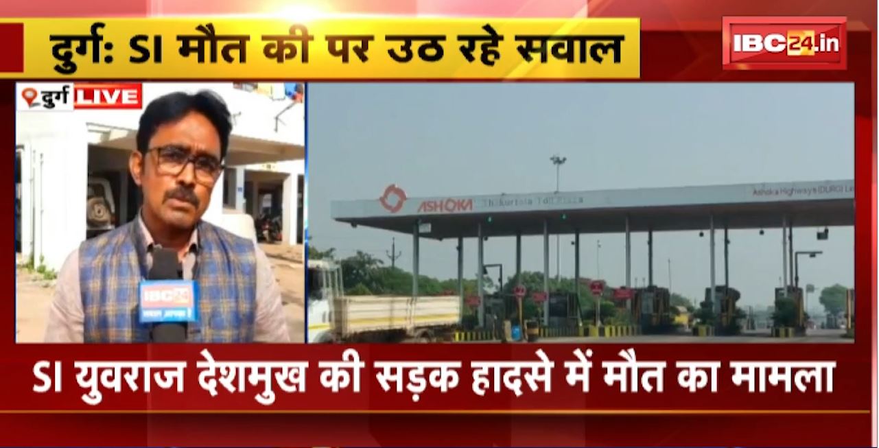 SI Death Case in Durg : SI Yuvraj Deshmukh की मौत पर उठ रहे सवाल। Mahadev Online Satta की भी कर रहे थे जांच