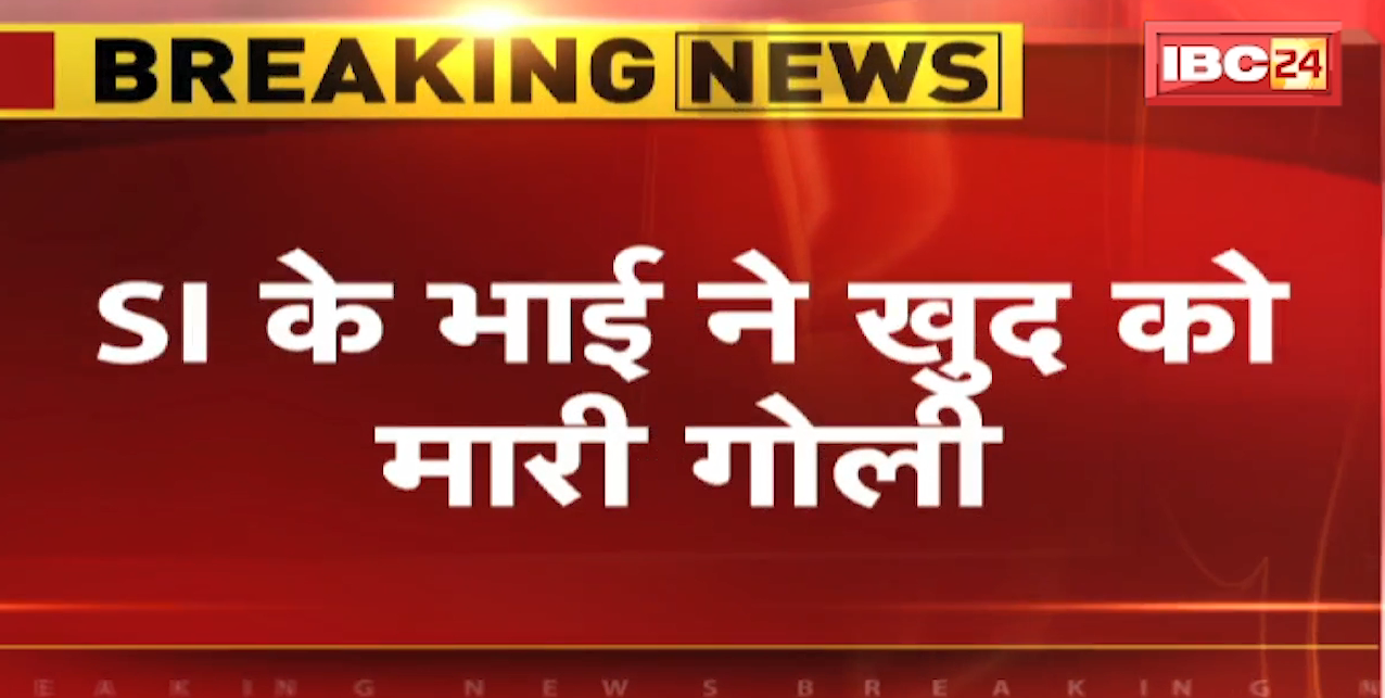 Gwalior Crime News : SI के भाई ने खुद को मारी गोली, मौके पर पहुंची Police