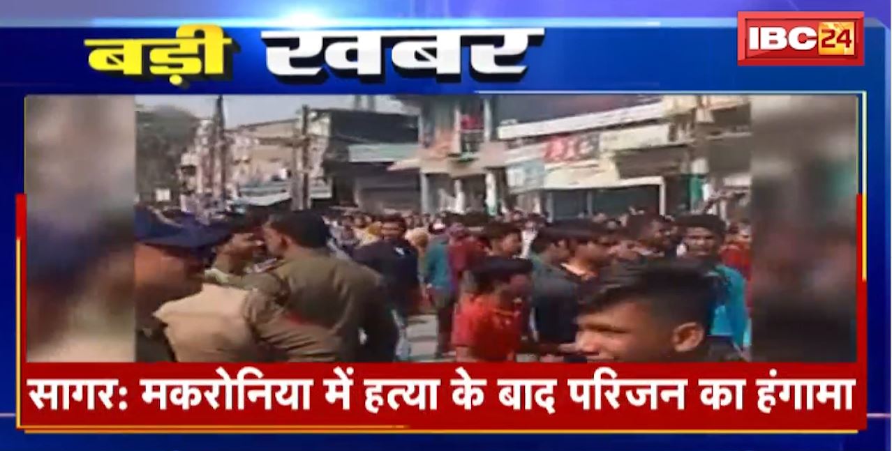 Sagar के मकरोनिया में हत्या के बाद परिजन का हंगामा | BJP नेता और परिजन पर हत्या का आरोप