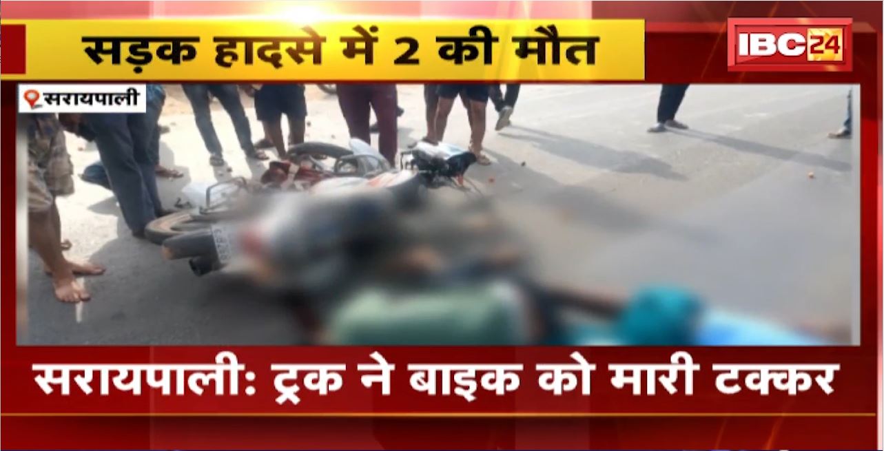 Saraipali Road Accident : Truck ने Bike को मारी टक्कर। बाइक सवार 2 लोगों की मौके पर मौत