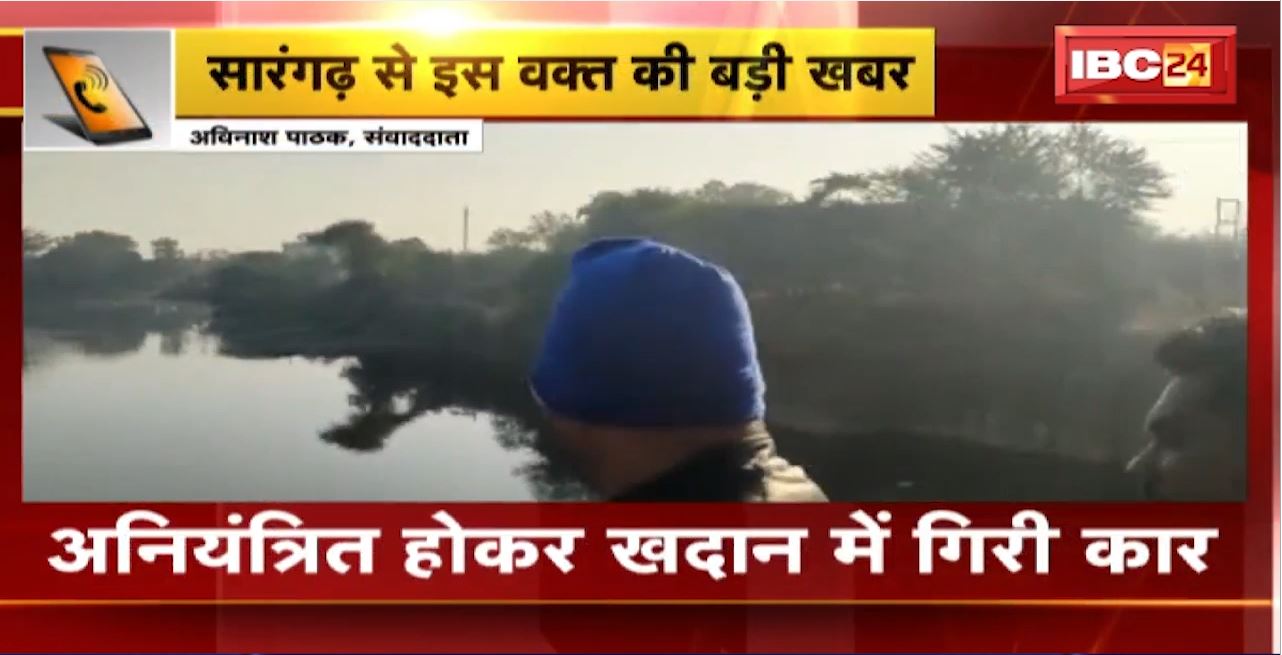 Sarangarh Accident : अनियंत्रित होकर खदान में गिरी कार। हादसे में एक ही परिवार के 5 लोग डूबे