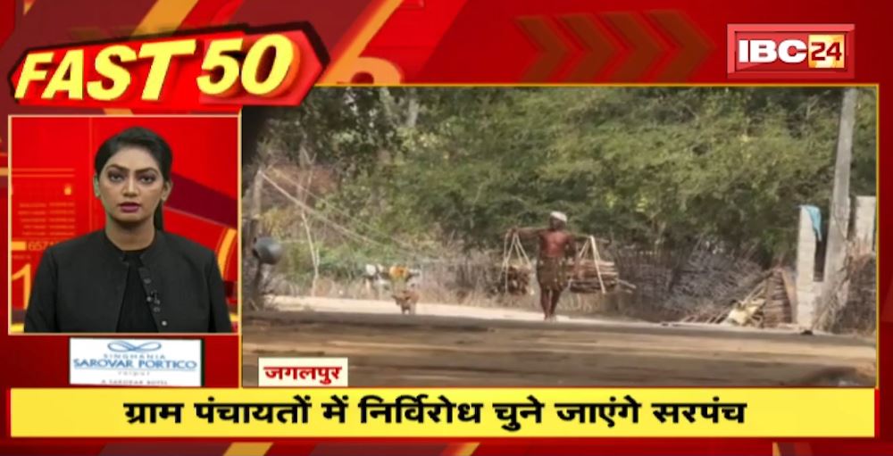 ग्राम पंचायतों में निर्विरोध चुने जाएंगे सरपंच। Fast 50 | Watch The Latest Top 50 News Of The Day