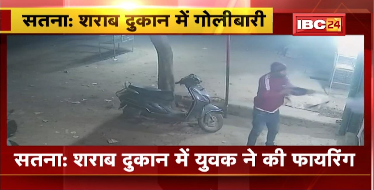 Satna Firing News : शराब दुकान में युवक ने की गोलीबारी। दुकान कर्मचारी की बाल-बाल बची जान