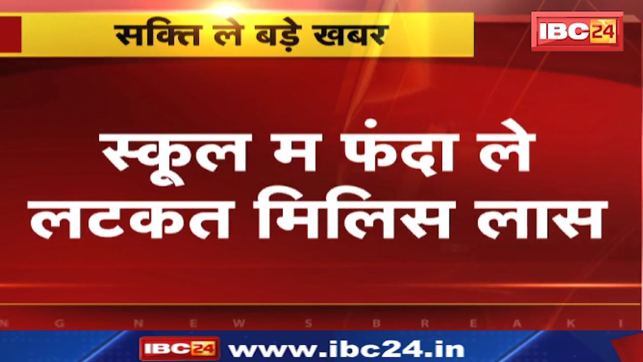 स्कूल म फंदा ले लटकत मिलिस लास। मोबाइल ले के जिद करत रिहिस नाबालिग। आत्महत्या ले गांव म सनसनी
