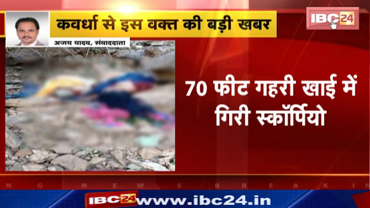कवर्धा में 70 फीट गहरी खाई में गिरी स्कॉर्पियो। हादसे में 4 लोगों की मौत, 4 की हालत गंभीर