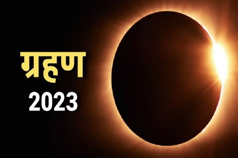 साल 2023 में इस दिन लगेंगे चंद्र ग्रहण और सूर्य ग्रहण, दो बार आएंगे नजर, जानें इनका प्रभाव