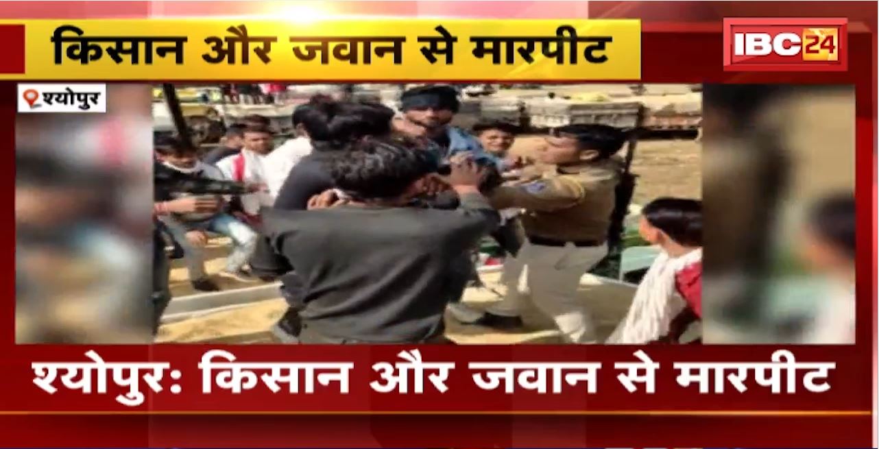 Sheopur Crime News : किसान और जवान के साथ मारपीट। धान खरीदी के समय हुआ विवाद