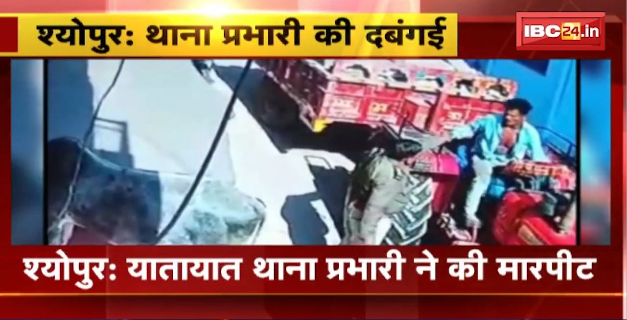Sheopur Police News : थाना प्रभारी की दबंगई। यातायात थाना प्रभारी ने ट्रैक्टर ड्राइवर की बेरहमी से की पिटाई