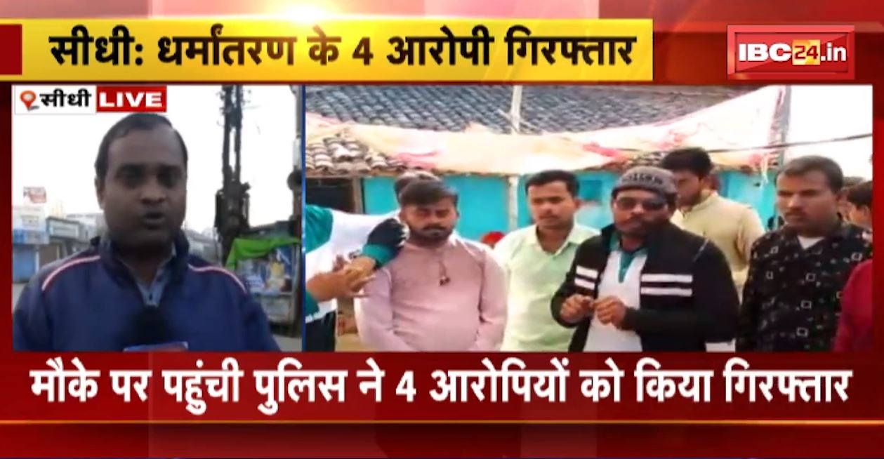 Sidhi Religious Conversion News : पंडाल लगाकर धर्मांतरण करने का खुलासा। सूचना मिलने पर ग्रामीणों ने किया हंगामा। पुलिस ने 4 लोगों को किया गिरफ्तार