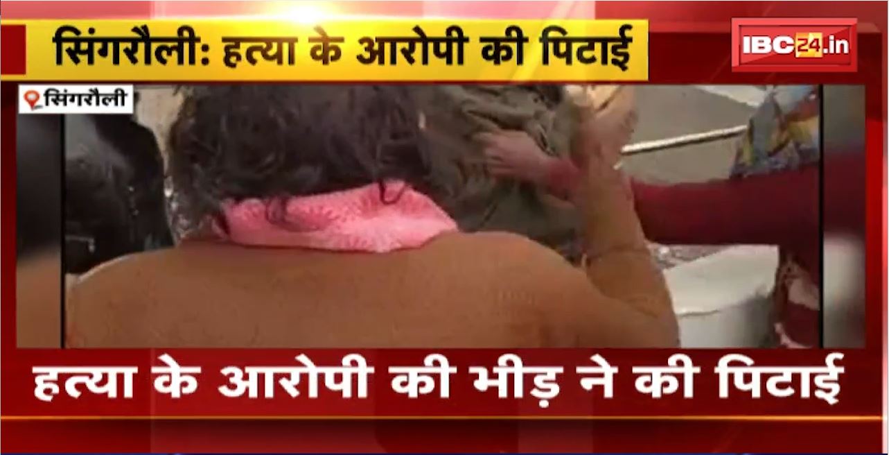Singrauli Crime News : हत्या के आरोपी की भीड़ ने की पिटाई। जिला अस्पताल परिसर में की मारपीट