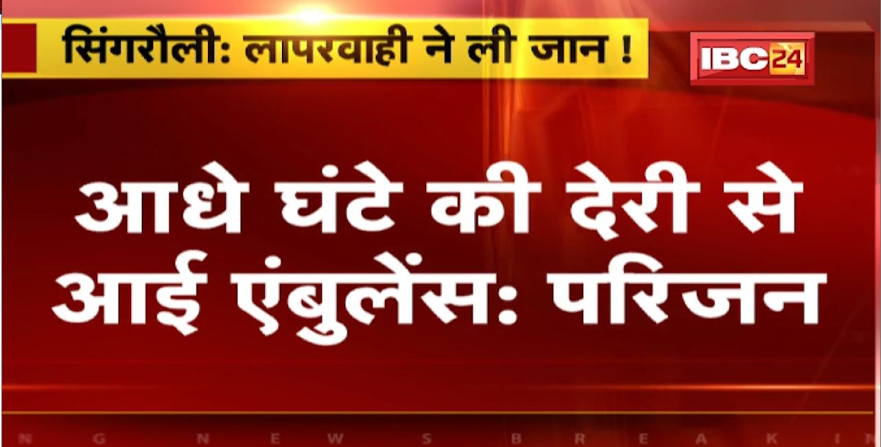 Singrauli News : बेटी को जन्म देने के बाद प्रसूता की मौत। परिजनों ने लगाया लापरवाही का आरोप