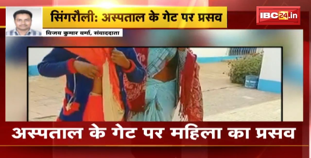 Singrauli : Hospital के गेट पर महिला का प्रसव। मौके पर नहीं था स्वास्थ्य केंद्र का कोई स्टाफ