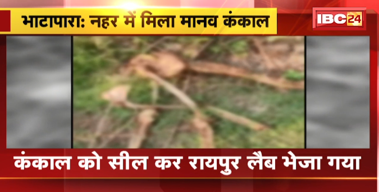 बकुलाही-धौराभाटा के बीच नहर में मिला कंकाल | कंकाल को सील कर Raipur Lab भेजा गया