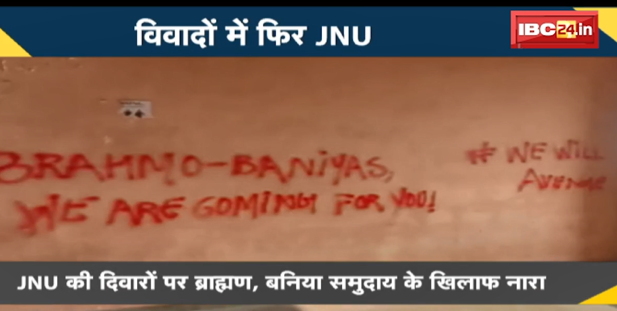 NEWS DECODE : विवादों में फिर JNU | JNU की दीवारों पर ब्राह्मण, बनिया समुदाय के खिलाफ नारा