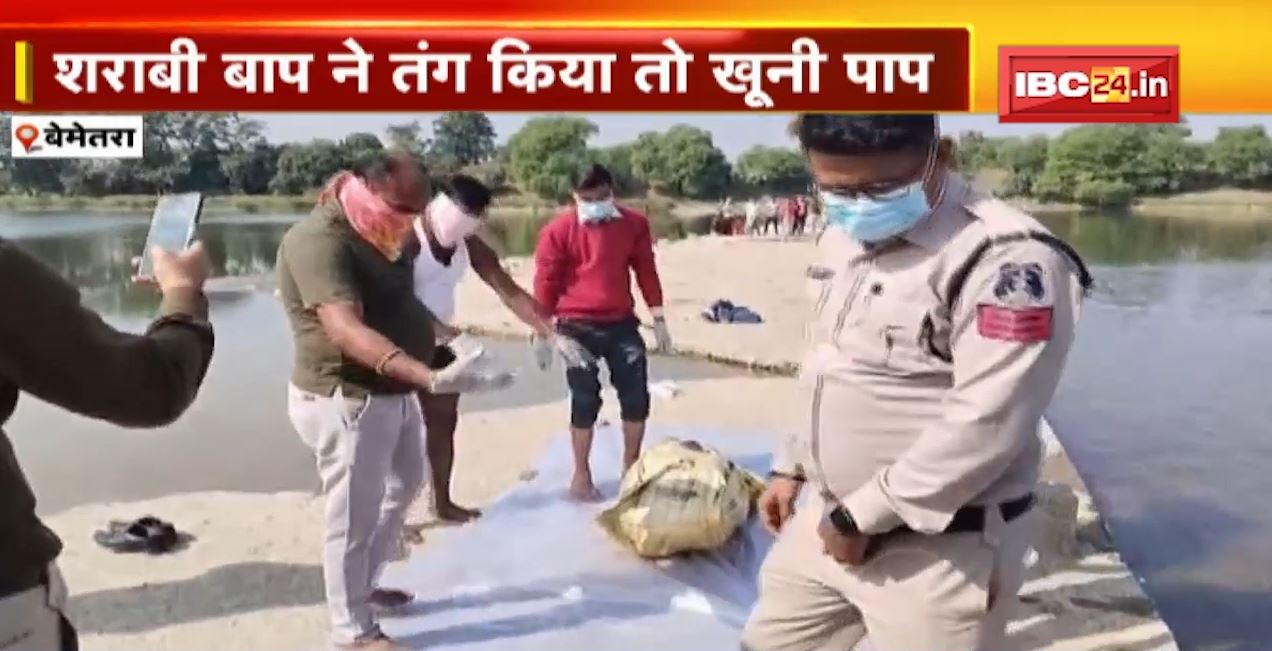 शराबी बाप ने किया तंग..तो बेटों ने हत्या कर शिवनाथ नदी में फेंक दी लाश। पुलिस ने 3 भाइयों को किया गिरफ्तार