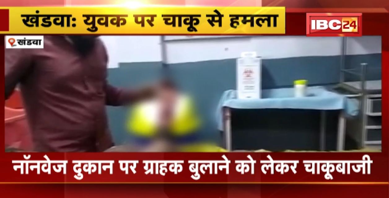 नॉनवेज दुकान पर ग्राहक बुलाने को लेकर चाकूबाजी। हमले में एक युवक घायल, अस्पताल में भर्ती