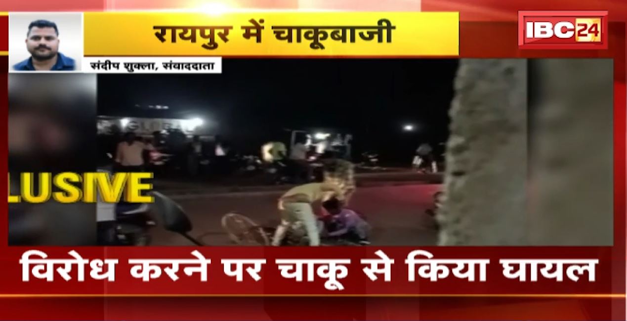 राजधानी रायपुर में बदमाशों के हौसले बुलंद। शराब दुकान में युवक से लूट और हत्या का प्रयास। विरोध करने पर चाकू से किया हमला